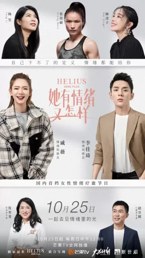 她有情绪又怎样海报