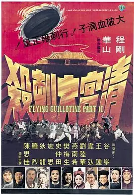 清宫大刺杀清宮大刺殺海报