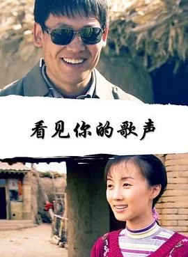 看见你的歌声海报