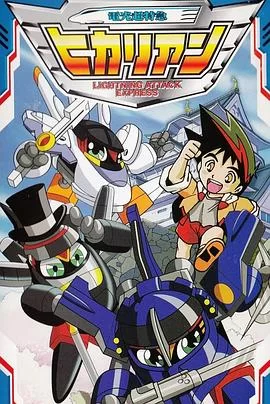 铁胆火车侠第二季海报