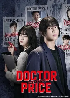 医价之裁DOCTORPRICE海报