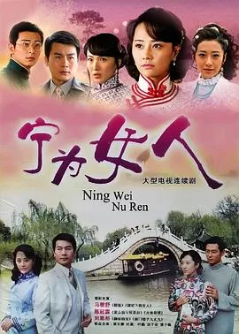 宁为女人[电影解说]海报