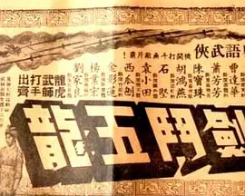 昆仑七剑斗五龙(粤语)海报