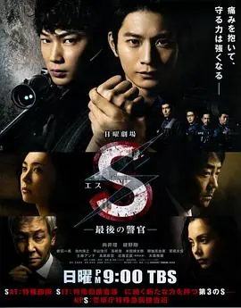 最后的警官:夺还海报