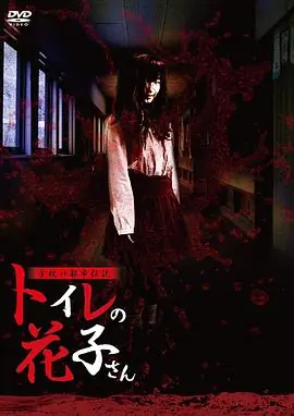 学校的都市传说鬼娃娃花子海报
