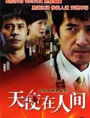 天使在人间海报