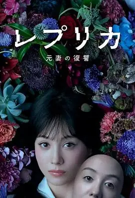 复制体前妻的复仇レプリカ元妻の復讐海报