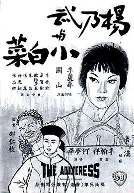 杨乃武与小白菜楊乃武與小白菜海报