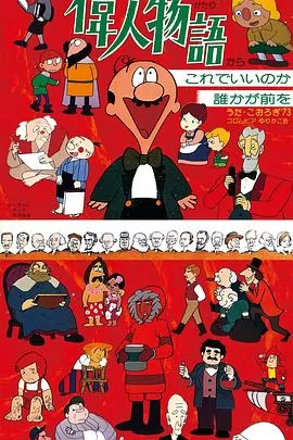 名人故事[电影解说]海报