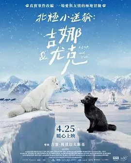 北极小迷狐:吉娜和尤克海报