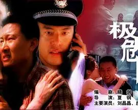 极度危险海报