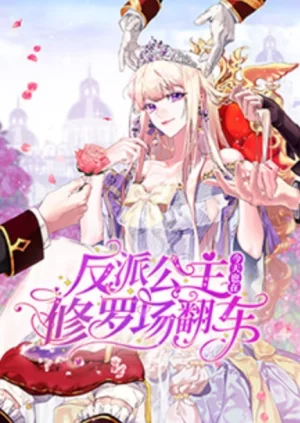 反派公主今天也在修罗场翻车海报