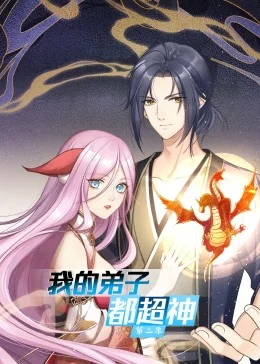 我的弟子都超神第二季·动态漫海报