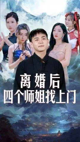 离婚后,四个师姐找上门海报