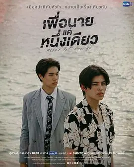 绝不放手海报