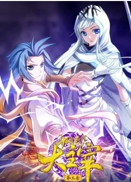 斗破苍穹之大主宰动态漫画第三季海报