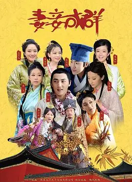妻妾成群海报