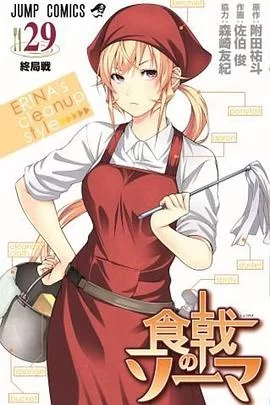 食戟之灵餐之皿OVA极星寮的绘里奈海报