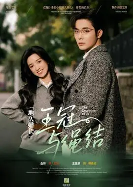 地久婚长&middot;王冠与绳结海报