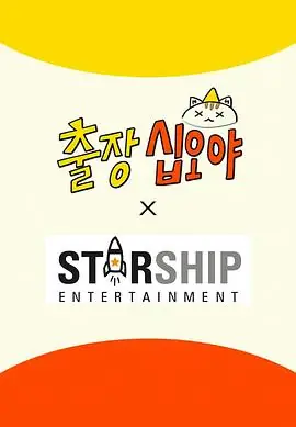 出差十五夜:STARSHIP秋季郊游会2海报