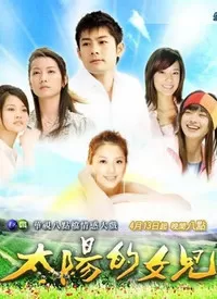 太阳的女儿海报