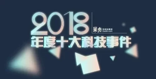2018科技大事记海报