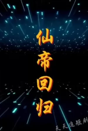 仙帝回归海报
