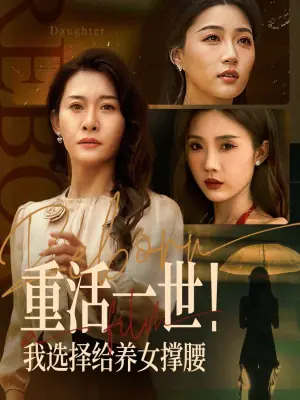 重活一世!我选择给养女撑腰海报
