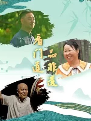 看门道品非遗海报