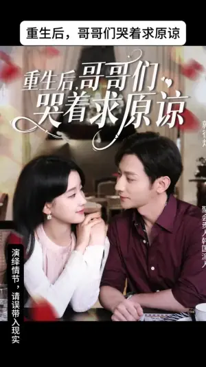 重生后哥哥们哭着求原谅海报