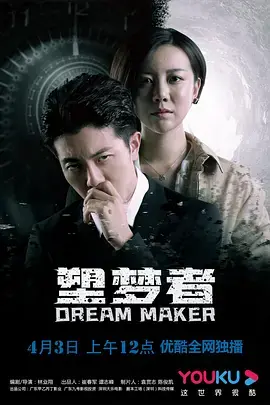 塑梦者海报