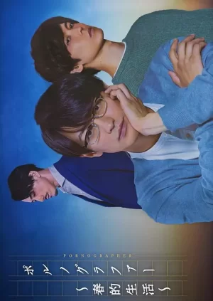 情色小说家~春的生活~海报