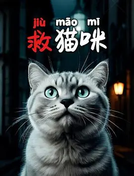 救猫咪海报
