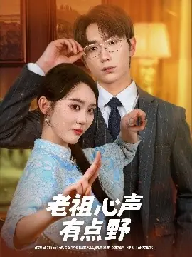老祖心声有点野海报