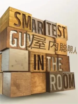 屋内聪明人海报