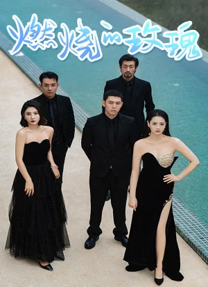 燃烧的玫瑰海报