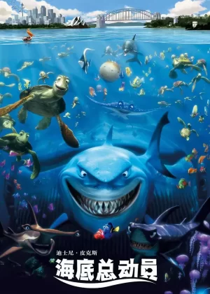 海底总动员(国语)海报