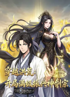 穿越洪荒:开局满级振兴神剑宗海报