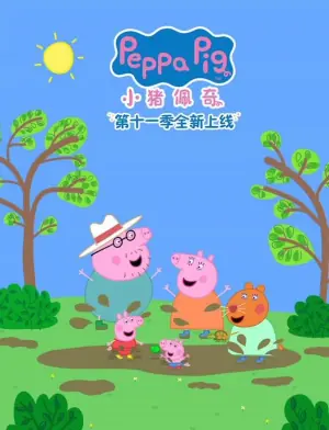 小猪佩奇第十一季海报