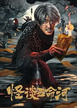 怪谈五命河海报