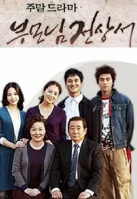 父母见上书(国语)海报