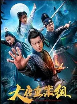 大唐重案组(电影版)海报