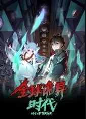 全球诡异时代海报