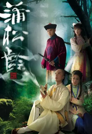 蒲松龄(粤语)海报