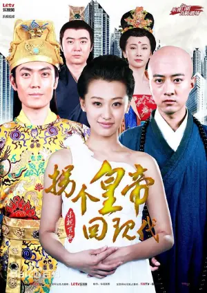 拐个皇帝回现代海报