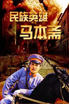民族英雄马本斋海报