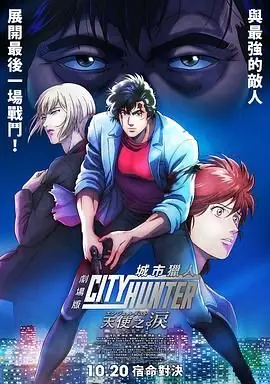 城市猎人天使之泪海报