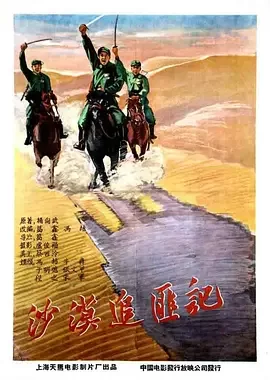 经典战争电影<沙漠追匪记DesertChasingBandits>骑兵连战士在荒凉大漠中剿匪的惊险故事冯喆程之牛犇海报