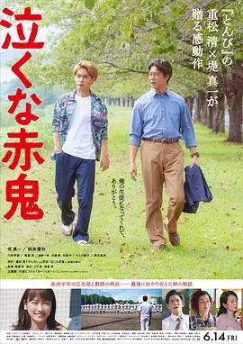 不要哭,赤鬼泣くな赤鬼海报