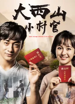 大西山小村官海报